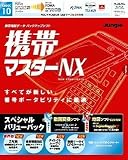 携帯マスターNX スペシャルバリューパック PDC+FOMA用