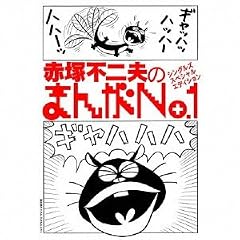 『赤塚不二夫のまんがNo.1シングルズ』