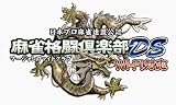 麻雀格闘倶楽部DS Wi-Fi対応
