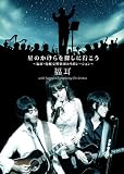 星のかけらを探しに行こう~福耳・札幌交響楽団コラボレーション~
