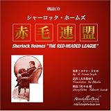 朗読CD シャーロック・ホームズ「赤毛連盟」