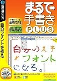 まるで手書き PLUS (説明扉付きスリムパッケージ版)