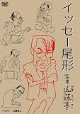 イッセー尾形 寄席山藤亭