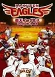 楽天イーグルス2006 戦いの軌跡