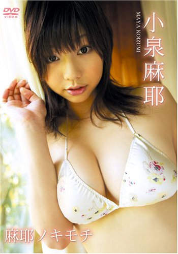 小泉麻耶 麻耶ノキモチ 小泉麻耶 麻耶ノキモチ