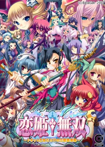 恋姫†無双?ドキッ★乙女だらけの三国志演義〜