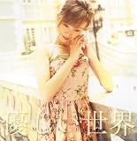 優しい世界(初回限定盤)(DVD付)