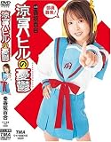 涼宮ハヒルの憂鬱 香坂百合