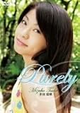 多田瑞穂 Purely