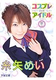 コスプレアイドル 糸矢めい 完全版