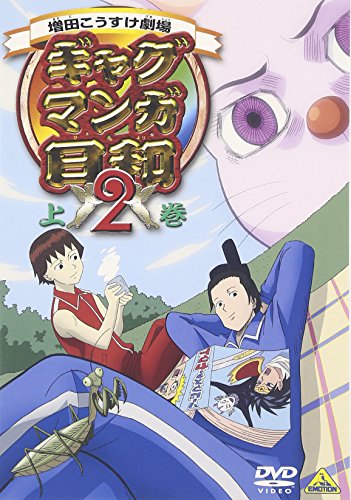 ギャグマンガ日和2 上巻