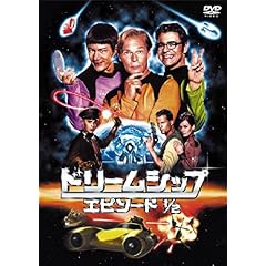 ドリームシップ　エピソード1/2