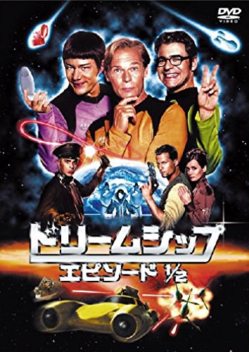 ドリームシップ エピソード1/2