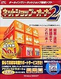 ネットショップ・オーナー2 年間サポートサービス付き
