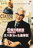 日曜洋画劇場 40周年記念 淀川長治の名画解説