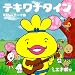 テキワナタイン ~おでんくん テーマ曲~ (DVD付)