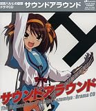涼宮ハルヒの憂鬱 ドラマCD サウンドアラウンド