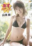 山本梓 あずパンチ