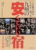 九州の安くていい宿