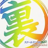 裏スクールランブル二学期(3)