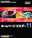 IBM ホームページ・ビルダー11 通常版