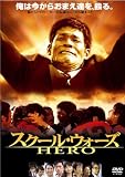 スクール・ウォーズ HERO