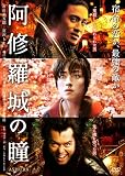 阿修羅城の瞳 阿修羅城の瞳