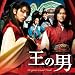 映画「王の男」サウンドトラックＣＤ - 
