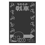 ���炩��� ���[���u���b�N�����O (�u���b�N)