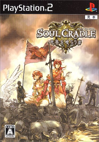 SOUL CRADLE(ソウルクレイドル) ~世界を喰らう者~(通常版)