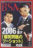 2006年上・下期 漫才｢爆笑問題のツーショット｣ 限定版