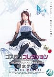 柚木ティナ ゴスロリコレクション