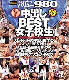 新基準モザイク バリュー980 中出しBEST女子校生