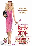 キューティ･ブロンド 特別編 [MGMライオン・キャンペーン]