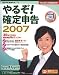 やるぞ!確定申告2007 (Win版) （その場で500円割引き）