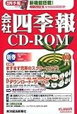 会社四季報CD-ROM 2007年 1集新春号