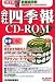 会社四季報CD-ROM 2007年 1集新春号