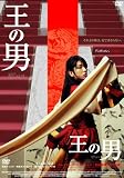 王の男 コレクターズ・エディション (初回限定生産)