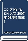 ����� H's (�ҥ�����) 2007ǯ 01��� [����]