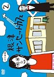 1分半劇場 根津サンセットカフェ Vol.2