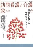 訪問看護と介護 2006年 12月号 [雑誌]