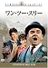 ワン･ツー･スリー