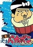 元祖天才バカボン スペシャル DVD-BOX 1