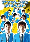 アンジャッシュ ネタベスト