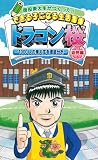 Beena ソフト 現役東大生がつくった!「できる子になる生活習慣 ドラゴン桜幼児編」~1000人の東大生を徹底分析~