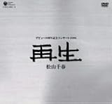 松山千春デビュー30周年記念コンサート2006「再生」