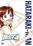 働きマン 第2巻 初回限定版