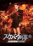 スケバン刑事 コードネーム＝麻宮サキ 通常版