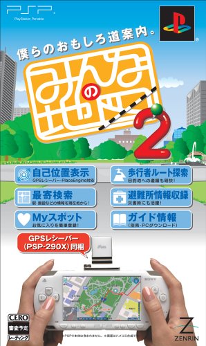 みんなの地図2(GPSレシーバー同梱版) 特典 オリジナルPSPケース付き