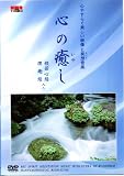 DVD 心の癒し ~心やすらぐ美しい映像と瞑想音楽~